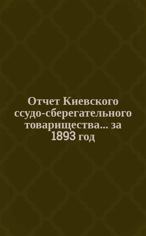 Отчет Киевского ссудо-сберегательного товарищества... ... за 1893 год