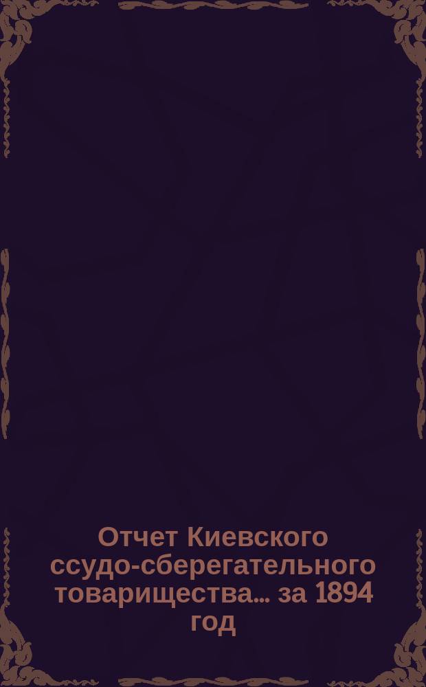 Отчет Киевского ссудо-сберегательного товарищества... ... за 1894 год