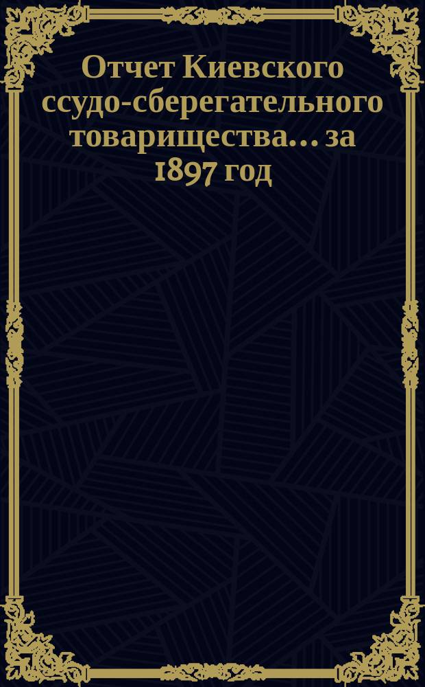 Отчет Киевского ссудо-сберегательного товарищества... ... за 1897 год