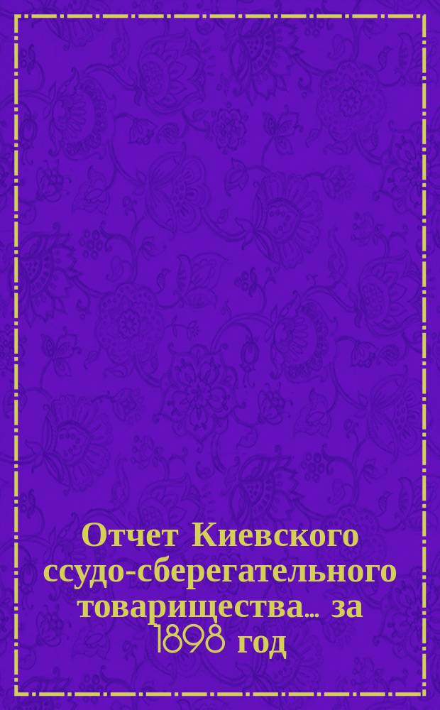 Отчет Киевского ссудо-сберегательного товарищества... ... за 1898 год