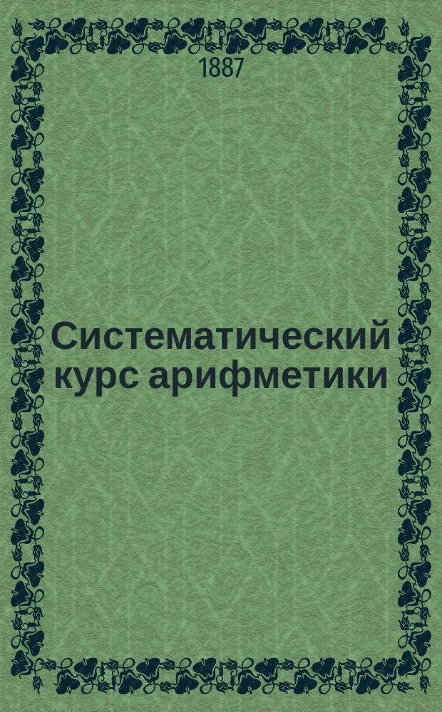 Систематический курс арифметики