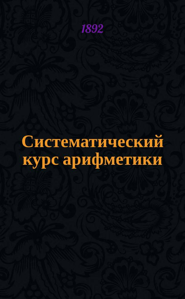 Систематический курс арифметики