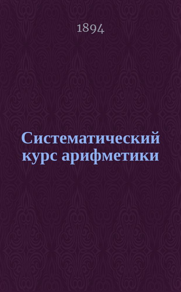 Систематический курс арифметики
