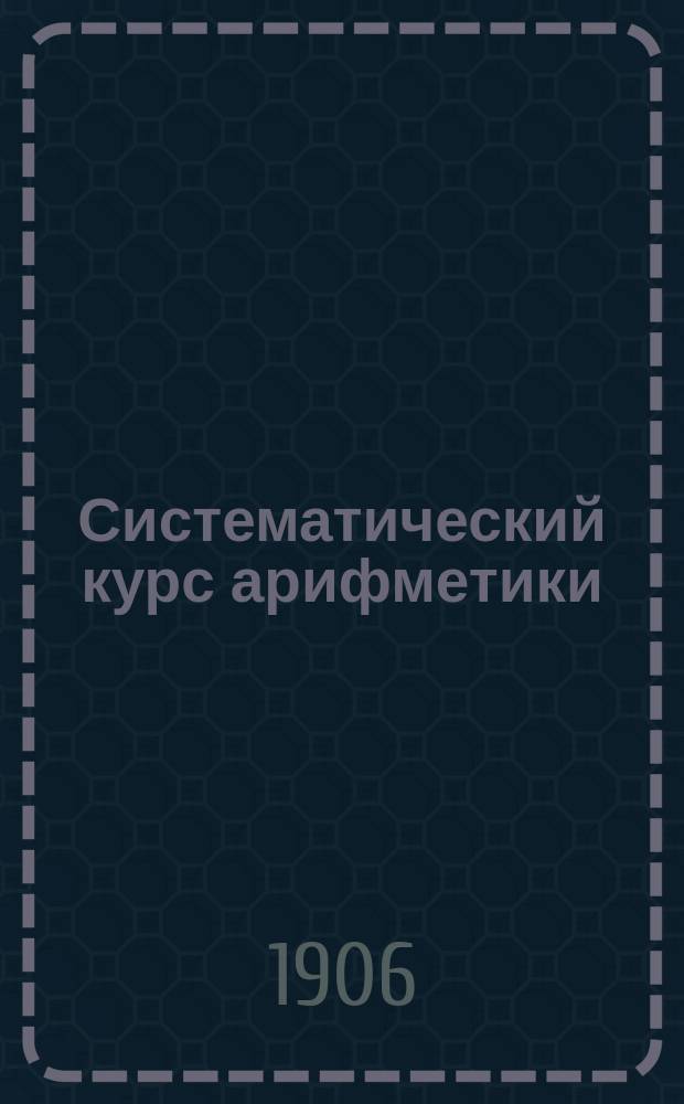 Систематический курс арифметики