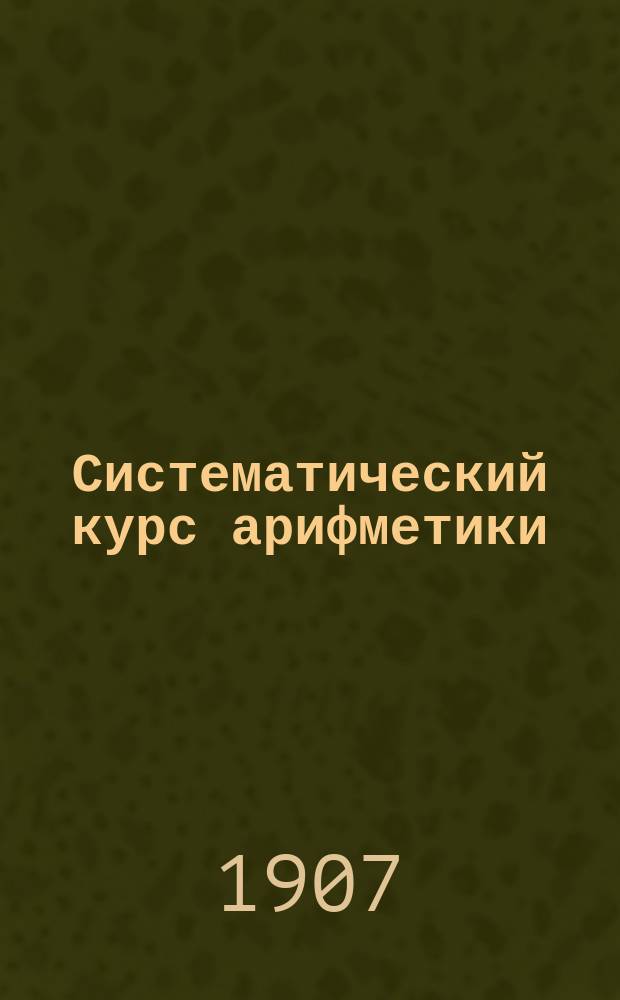 Систематический курс арифметики