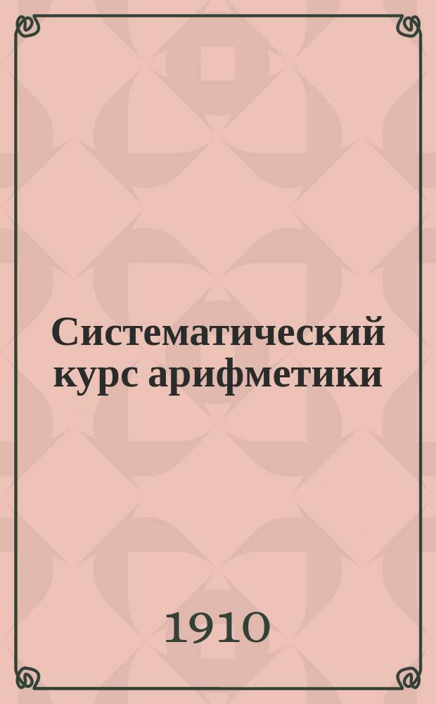 Систематический курс арифметики