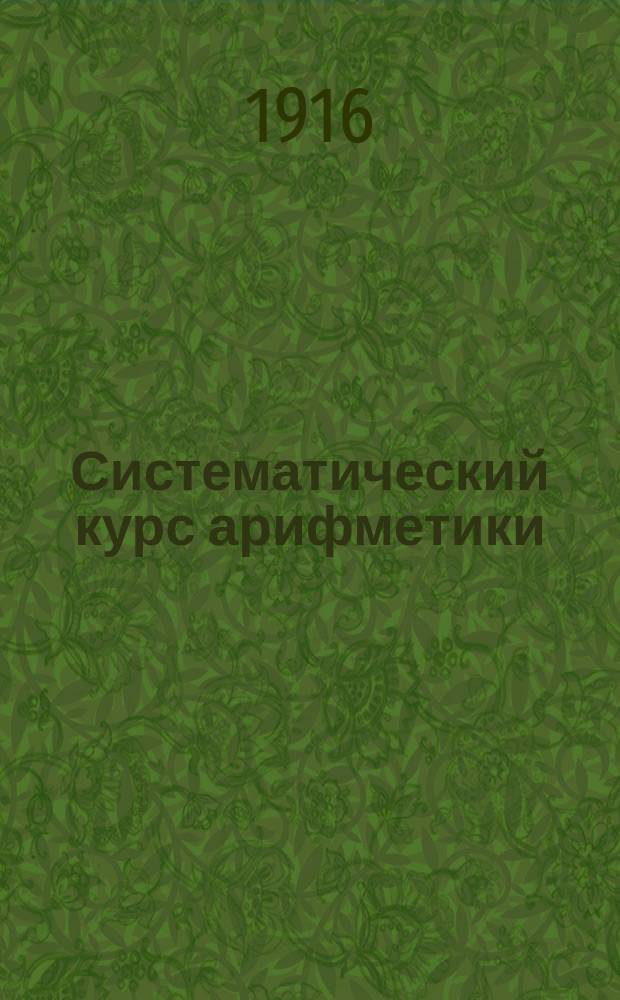 Систематический курс арифметики