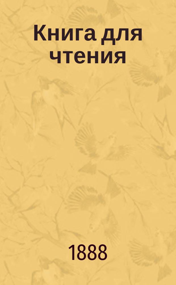 Книга для чтения : Первая часть после азбуки