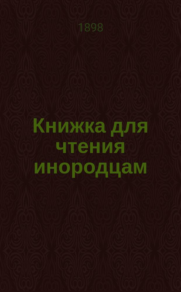 Книжка для чтения инородцам : (С обозначением ударений косыми буквами)