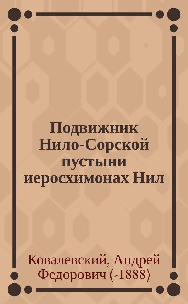 Подвижник Нило-Сорской пустыни иеросхимонах Нил