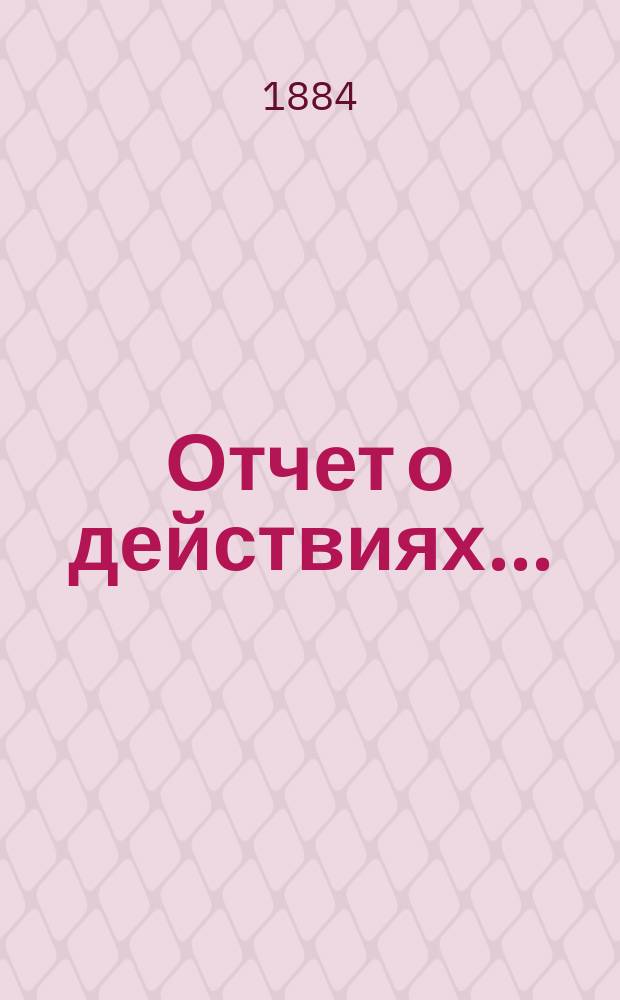 Отчет о действиях...