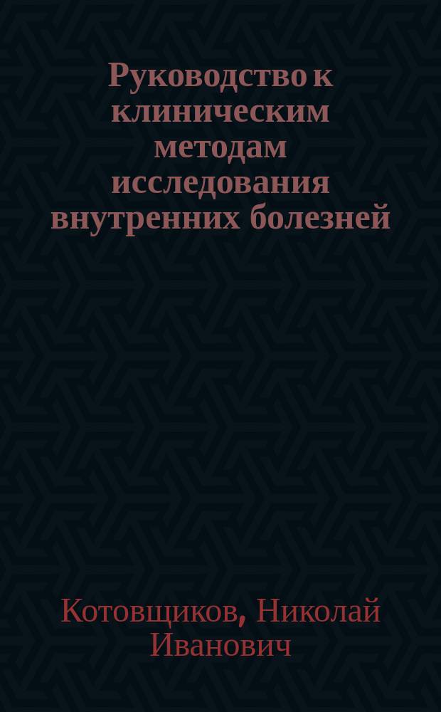 Руководство к клиническим методам исследования внутренних болезней