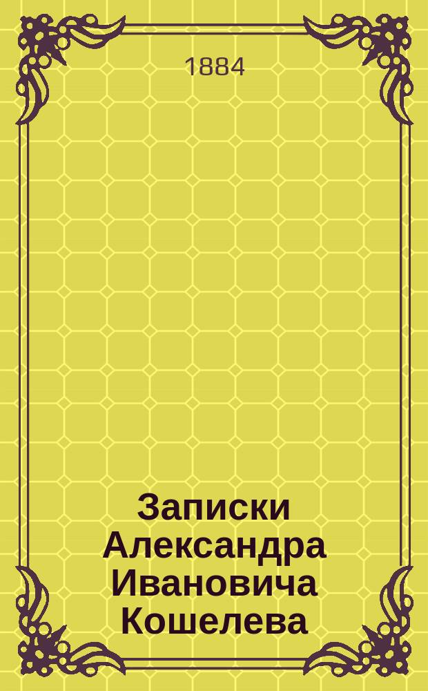 Записки Александра Ивановича Кошелева (1812-1833 годы) : С 7 прил