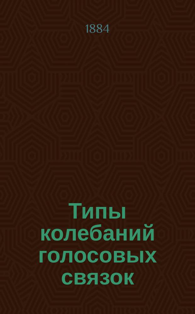 Типы колебаний голосовых связок