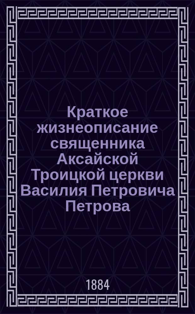 Краткое жизнеописание священника Аксайской Троицкой церкви Василия Петровича Петрова († 1790 г.)