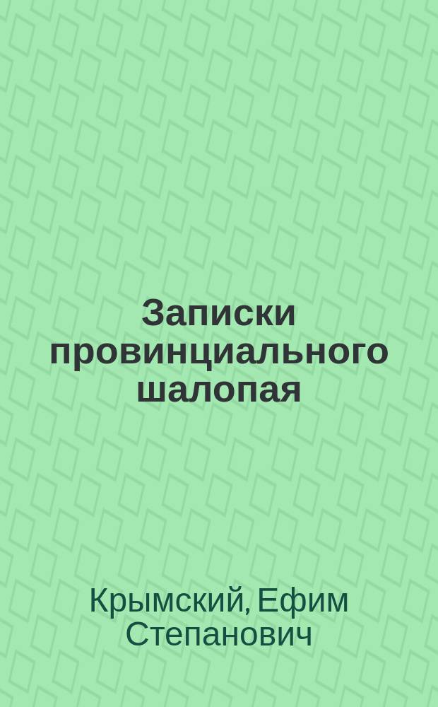 Записки провинциального шалопая : Вып. 1-2