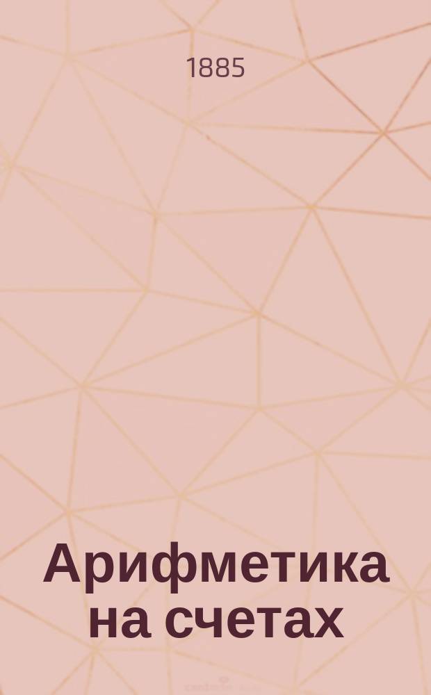 Арифметика на счетах