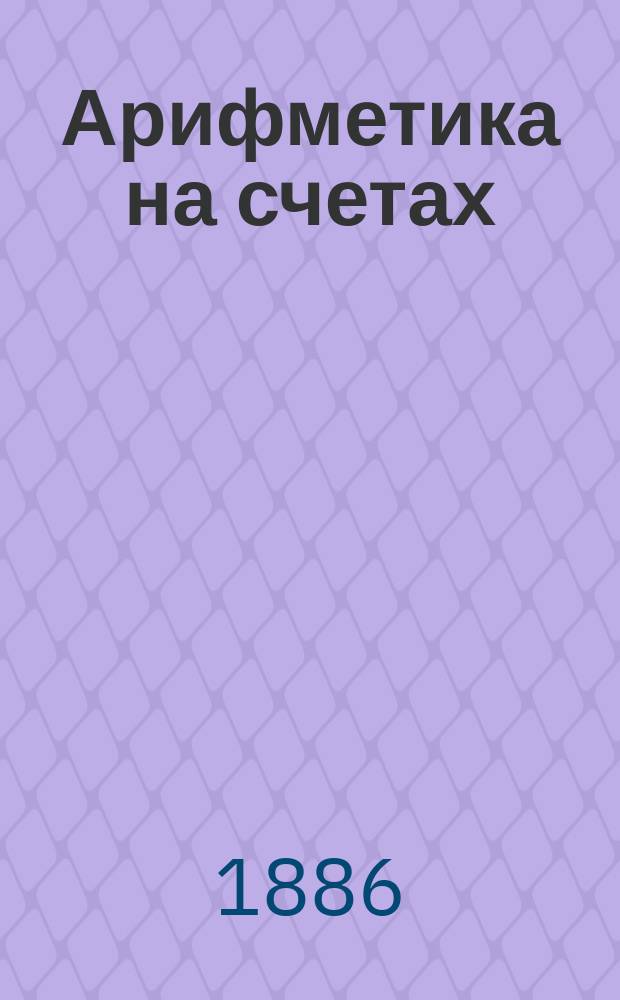 Арифметика на счетах