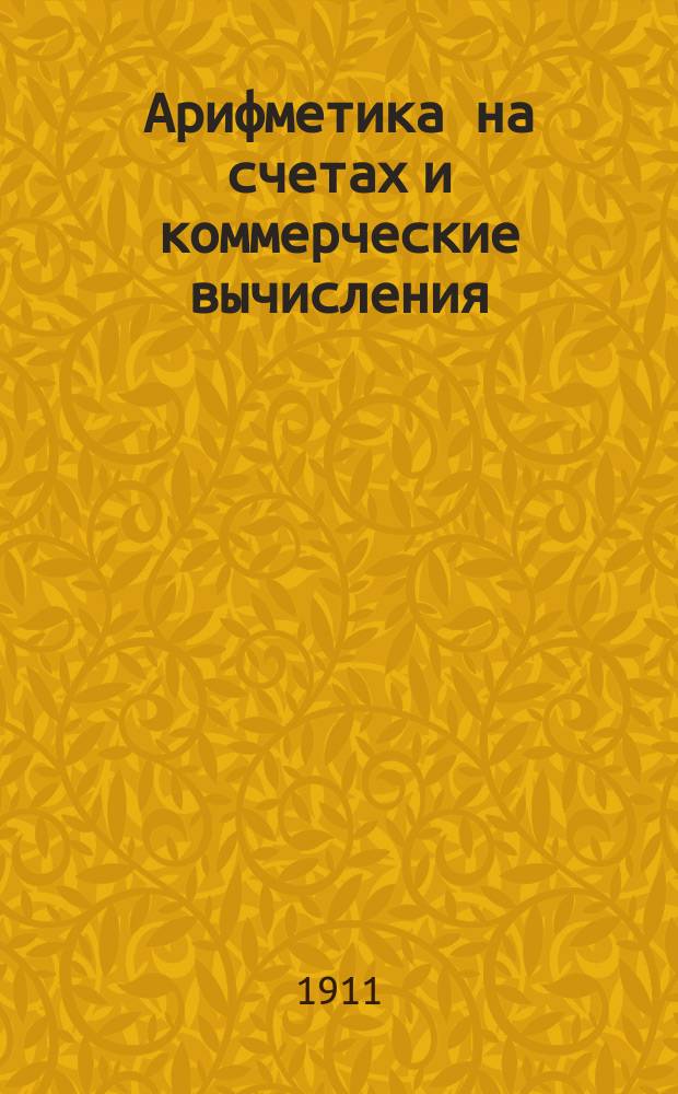 Арифметика на счетах и коммерческие вычисления