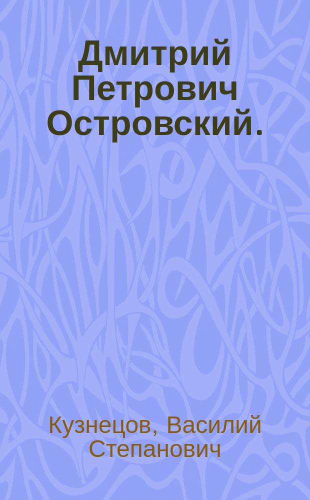 Дмитрий Петрович Островский. (1836-1884 гг.) : Некролог