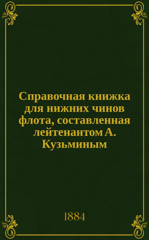Справочная книжка для нижних чинов флота, составленная лейтенантом А. Кузьминым