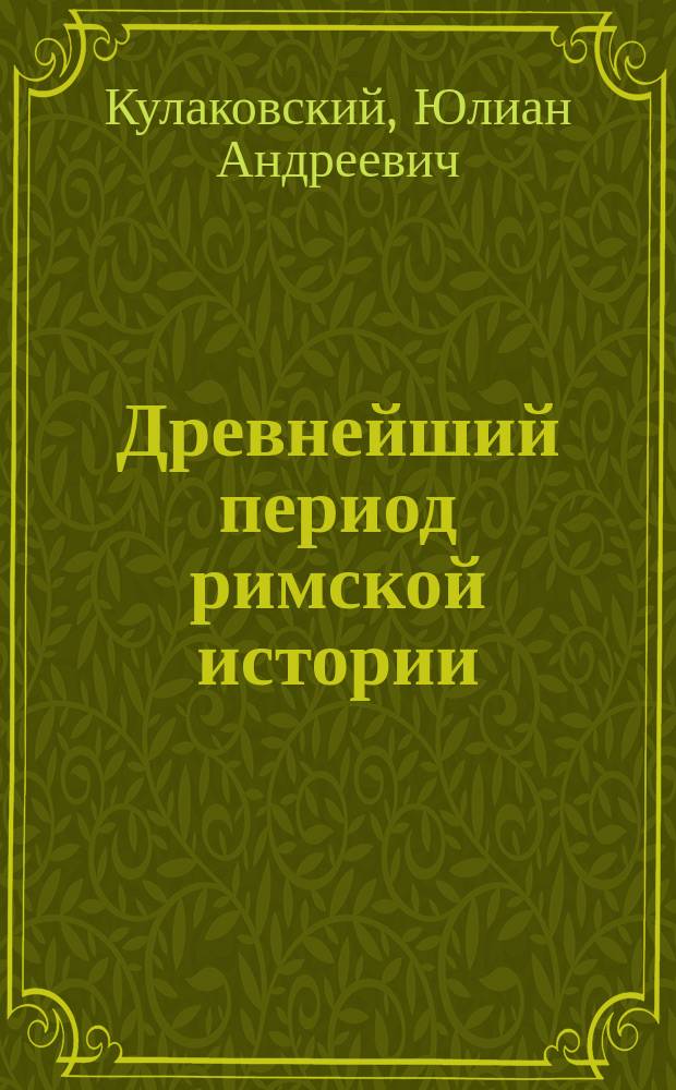 Древнейший период римской истории: Geschichte und Topographie der Stadt Rom in Altertum. von Dr. Otto Gilbert. Erste Abteilung. Leipzig. 1883 : Рец.