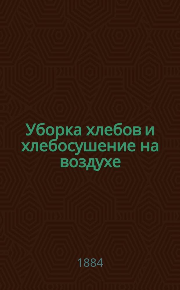 Уборка хлебов и хлебосушение на воздухе : 1-3. 1