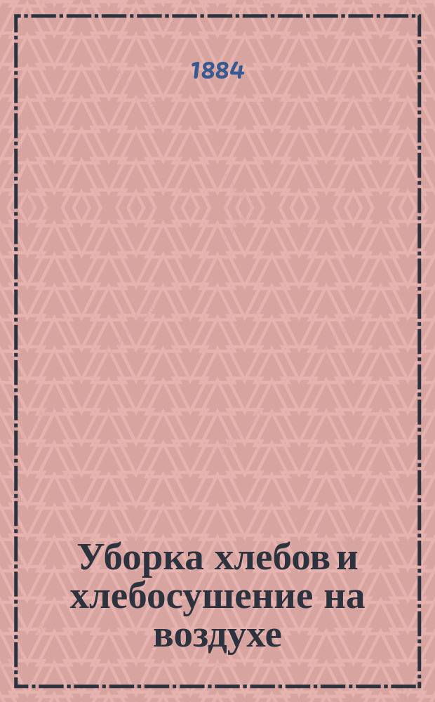 Уборка хлебов и хлебосушение на воздухе : 1-3. 2