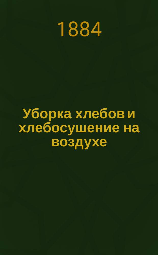 Уборка хлебов и хлебосушение на воздухе : 1-3. 3