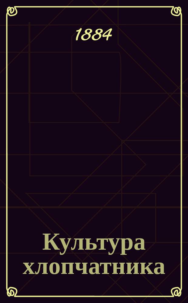 Культура хлопчатника