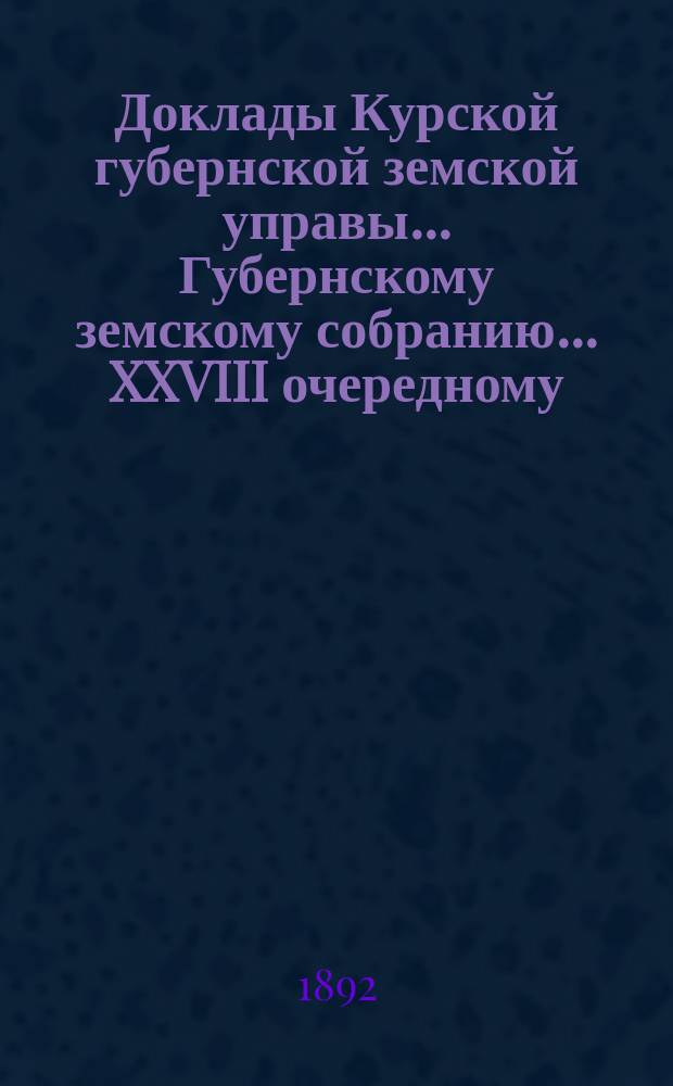 Доклады Курской губернской земской управы... Губернскому земскому собранию... XXVIII очередному... 10 декабря 1892 года : По ветеринарному отделу
