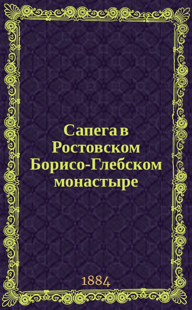 Сапега в Ростовском Борисо-Глебском монастыре