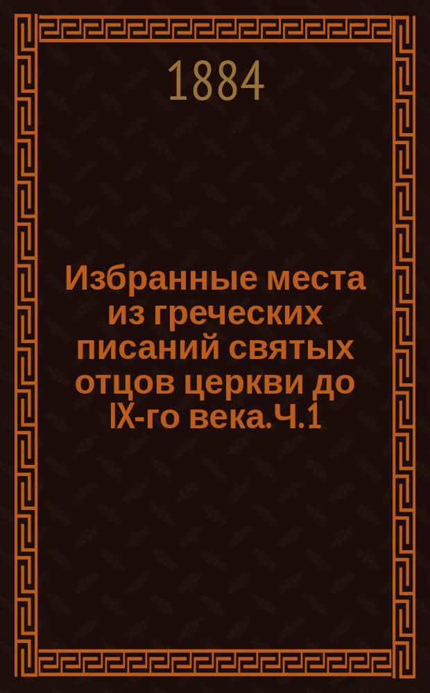 Избранные места из греческих писаний святых отцов церкви до IX-го века. Ч. 1