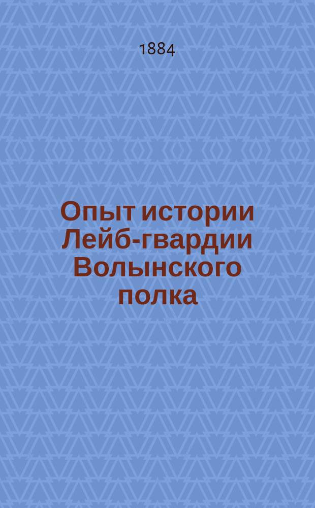 Опыт истории Лейб-гвардии Волынского полка