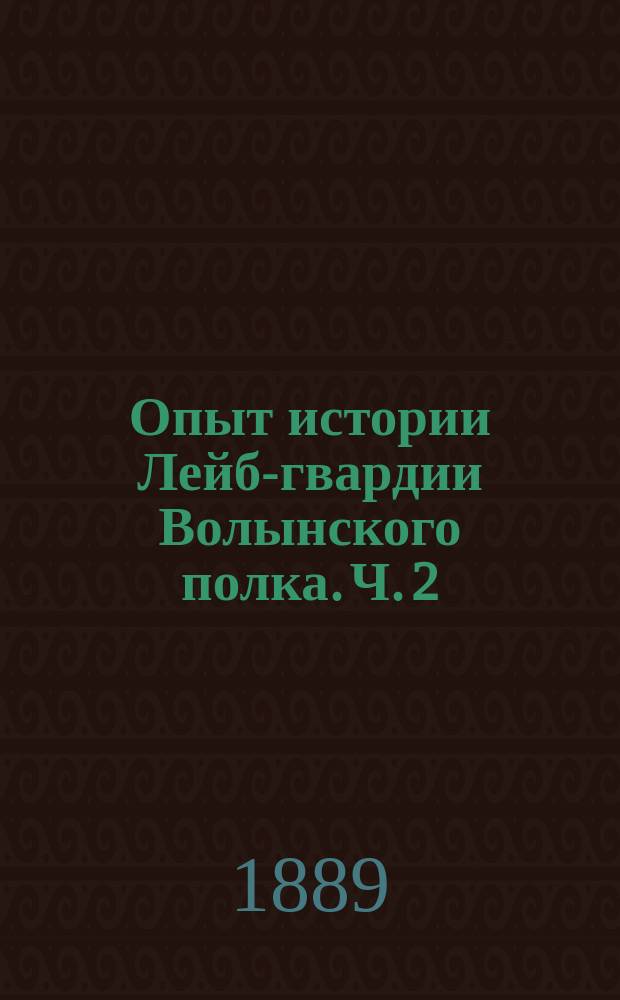 Опыт истории Лейб-гвардии Волынского полка. Ч. 2