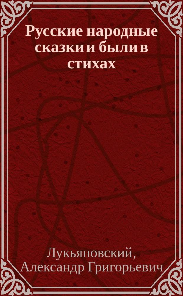Русские народные сказки и были в стихах