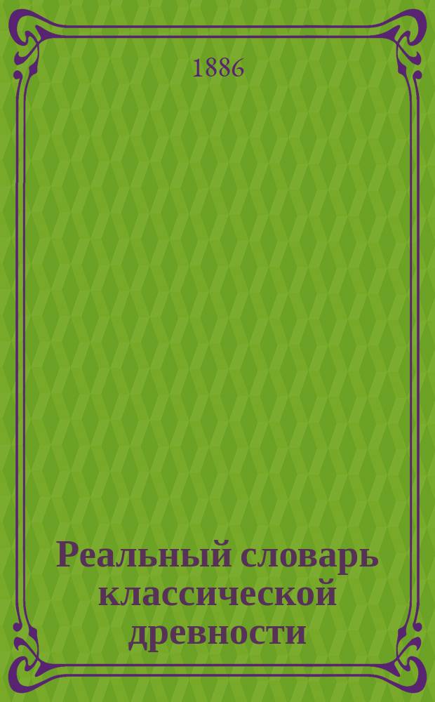 Реальный словарь классической древности : Полн. пер. с 6 послед. нем. изд. Вып. 4 : Perseus - Sullae