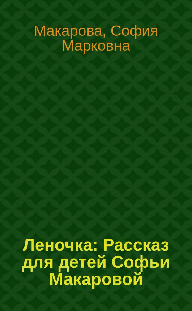 Леночка : Рассказ для детей Софьи Макаровой