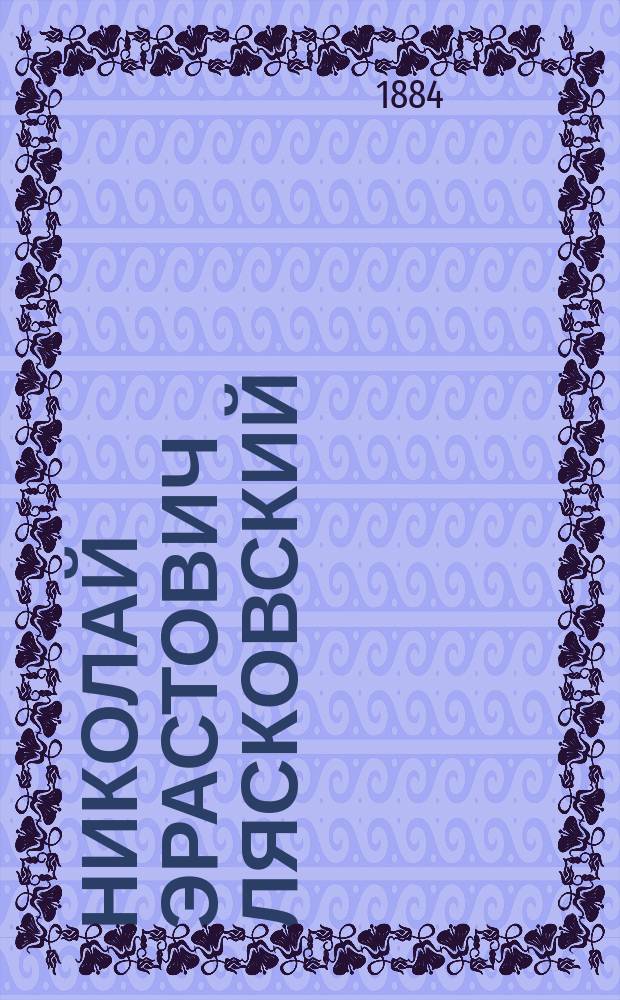 Николай Эрастович Лясковский : Биогр. очерк, сост. Валерием Лясковским