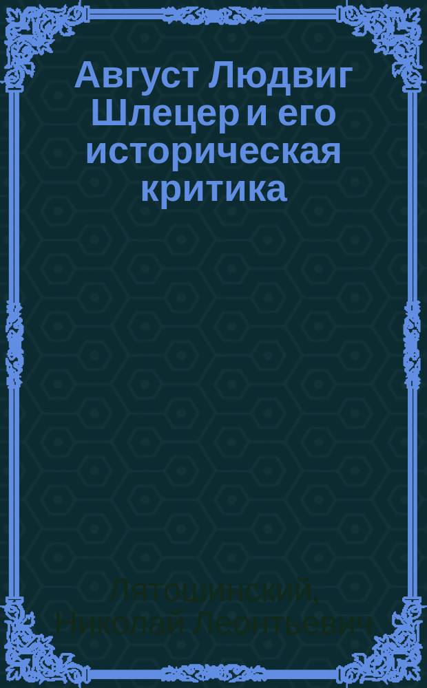 Август Людвиг Шлецер и его историческая критика