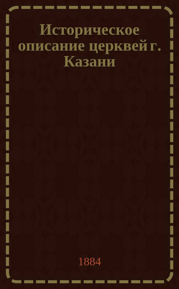 Историческое описание церквей г. Казани