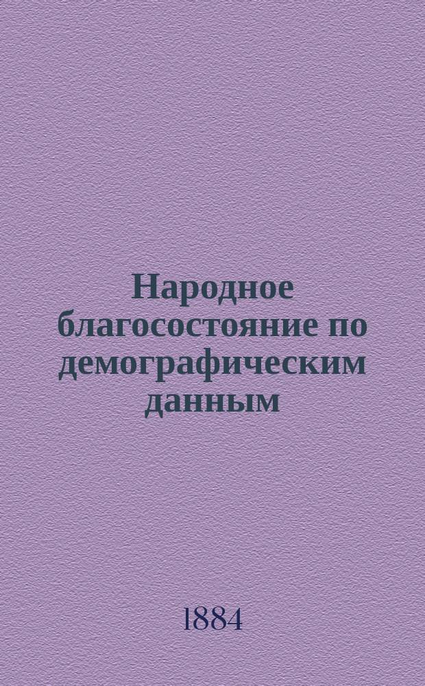 Народное благосостояние по демографическим данным : Вып. 1-. Вып. 1