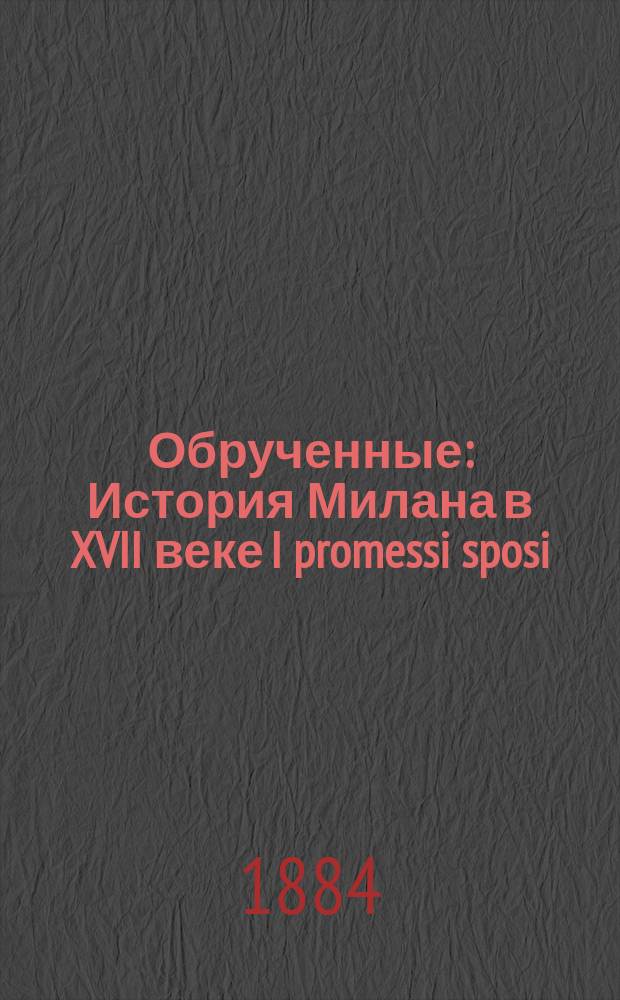 Обрученные : История Милана в XVII веке [I promessi sposi: Alessandro Manzoni] Итал. роман А. Манцони [В 2 ч.]. Ч. [1]-2. Ч. 2