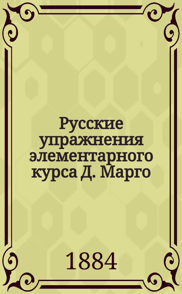 Русские упражнения элементарного курса Д. Марго : (Cours élémentaire et progressif de langue française) в переводе на французский язык : Пособие для самообучающихся фр. яз. : (Применит. к послед. изд. учебника)