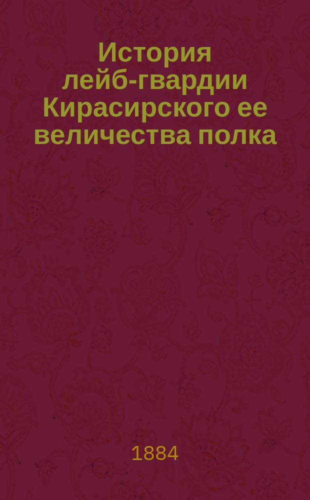 История лейб-гвардии Кирасирского ее величества полка