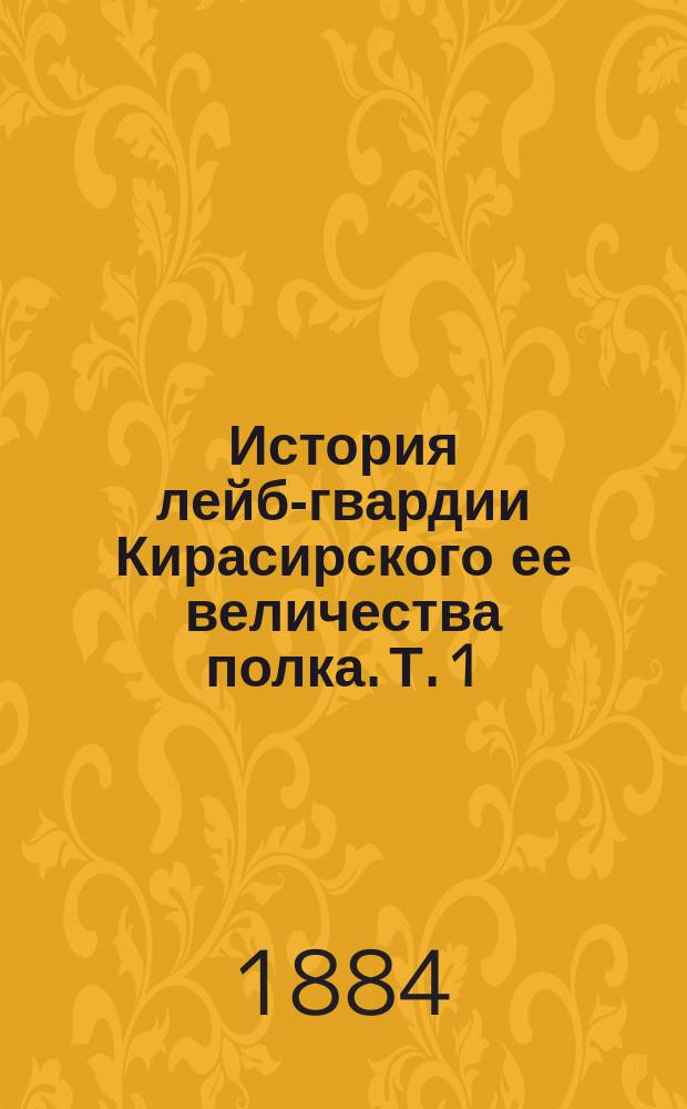 История лейб-гвардии Кирасирского ее величества полка. Т. 1