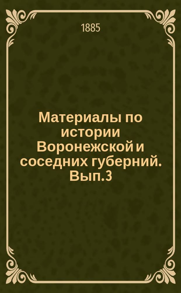 Материалы по истории Воронежской и соседних губерний. Вып. 3 : [Древние] акты XVII столетия
