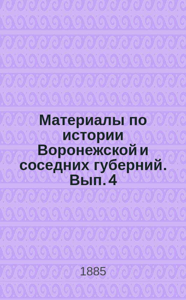 Материалы по истории Воронежской и соседних губерний. Вып. 4 : [Древние] акты XVII столетия