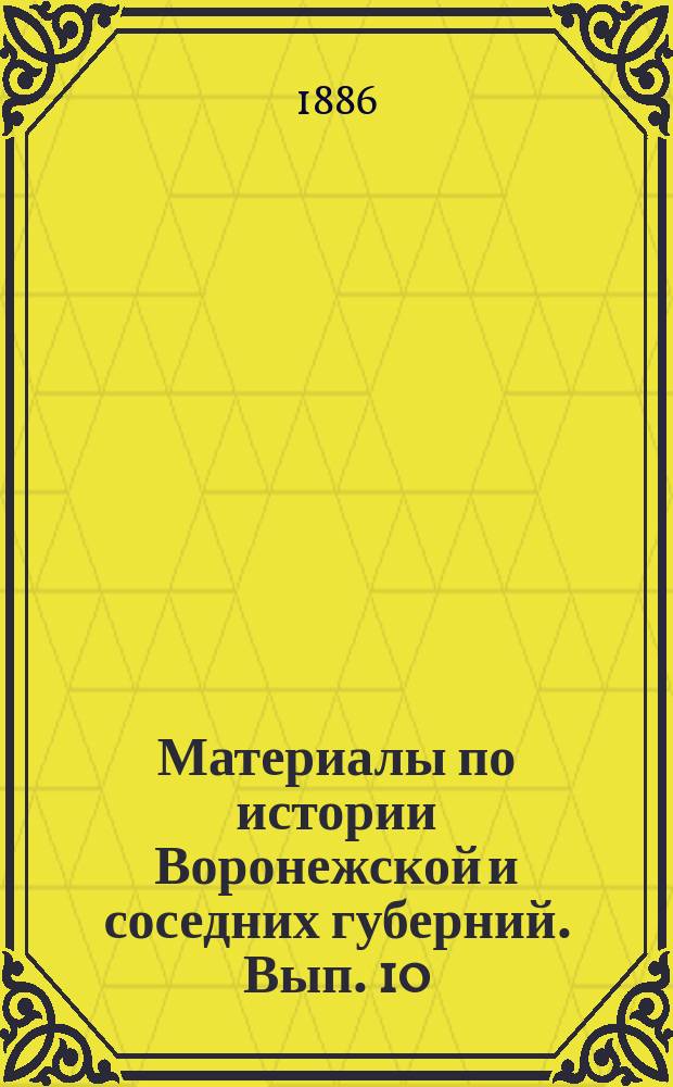 Материалы по истории Воронежской и соседних губерний. Вып. 10 : Акты XVII и XVIII столет.