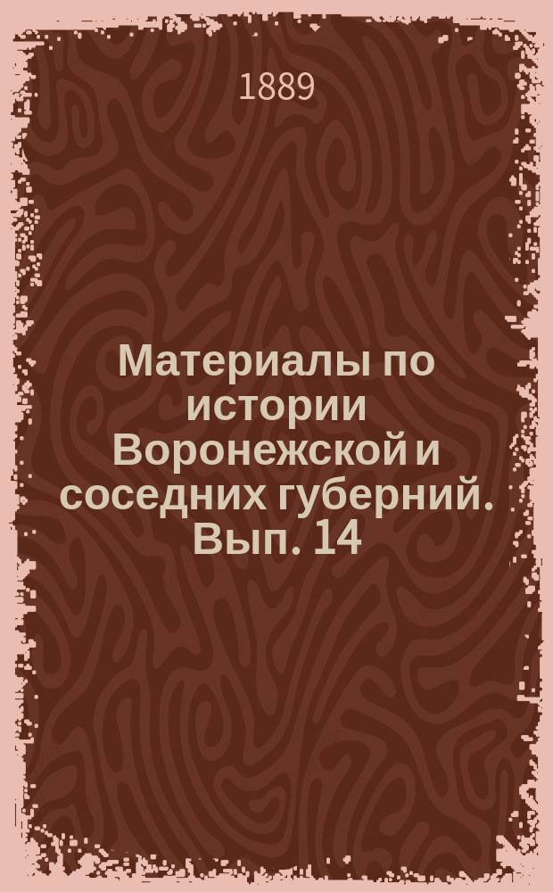 Материалы по истории Воронежской и соседних губерний. Вып. 14 : Акты XVII и XVIII столет.